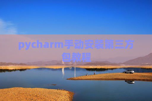 pycharm手动安装第三方包教程